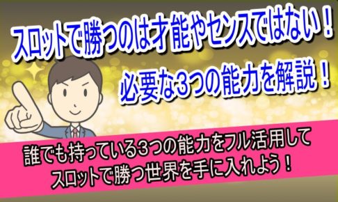 スロット　必要な　３つの能力